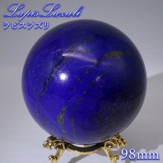 画像1: ラピスラズリ 丸玉 98mm アフガニスタン産 スフィア 【 一点もの 】 Lapislazuli 希少 9月誕生石  鉱物 浄化 お守り 風水 オブジェ 幸運 開運 運気 天然石 パワーストーン (1)
