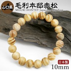 画像1: 毛利本邸赤松(もうりほんていあかまつ) ブレスレット 10mm 山口県 【日本銘木】47都道府県 MOURI HONTEY Japanese Red Pine 自社製 日本製 天然木 パワーズウッド (1)