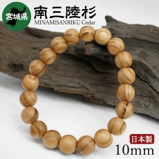 画像1: 南三陸杉(みなみさんりくすぎ) ブレスレット 10mm 宮城県 【日本銘木】47都道府県 MINAMISANRIKU Cedar 自社製 日本製 天然木 パワーズウッド (1)