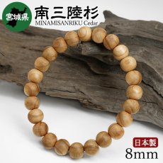 画像1: 南三陸杉(みなみさんりくすぎ) ブレスレット 8mm 宮城県 【日本銘木】47都道府県 MINAMISANRIKU Cedar 自社製 日本製 天然木 パワーズウッド (1)