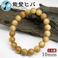 画像1: 能登ヒバ(のとひば) ブレスレット 10mm 石川県 【日本銘木】47都道府県 NOTO HIBA 自社製 日本製 天然木 パワーズウッド (1)