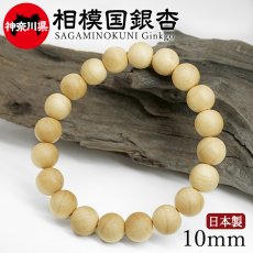 画像1: 相模国銀杏(さがみのくにいちょう) ブレスレット 10mm 神奈川県 【日本銘木】47都道府県 SAGAMINOKUNI Ginkgo 自社製 日本製 天然木 パワーズウッド (1)