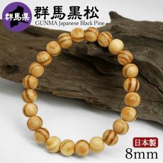 画像1: 群馬黒松(ぐんまくろまつ) ブレスレット 8mm 群馬県 【日本銘木】47都道府県 GUNMA Japanese Black Pine 自社製 日本製 天然木 パワーズウッド (1)