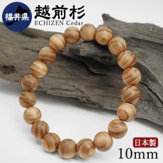 画像1: 越前杉(えちぜんすぎ) ブレスレット 10mm 福井県産 【日本銘木】47都道府県 ECHIZEN Cedar 自社製 日本製 天然木 パワーズウッド (1)