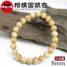画像1: 相模国銀杏(さがみのくにいちょう) ブレスレット 8mm 神奈川県 【日本銘木】47都道府県 SAGAMINOKUNI Ginkgo 自社製 日本製 天然木 パワーズウッド (1)