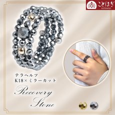 画像1: テラヘルツ ミラーカット K18 形状記憶リング 日本製 自社製 天然記念物  高純度 テラヘルツ鉱石 血流改善 肩こり 冷え性 健康ストーン 国内品質検査済 ことほぎ 天然石 パワーストーン (1)