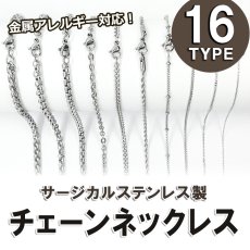 画像1: サージカルステンレス製 ネックレスチェーン 45〜60cm 【シルバー】 金具付き 金属アレルギー対応 SUS316 医療用ステンレス ネックレス アレルギーフリー チェーン (1)