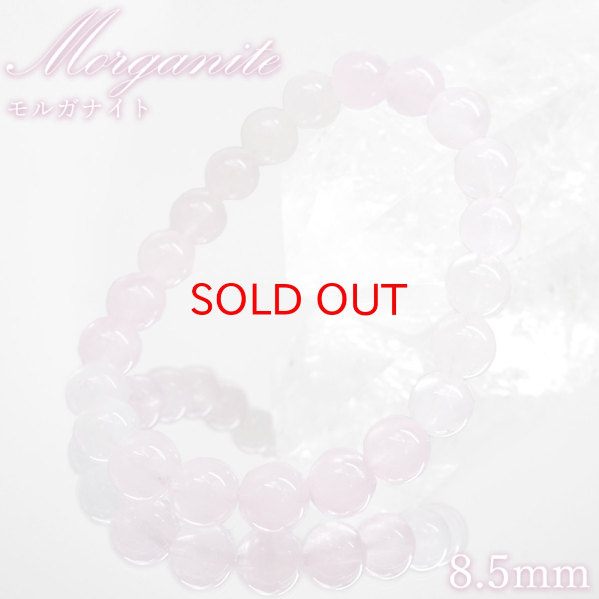 画像1: 【石の日セール】 モルガナイト ブレスレット 8.5mm ブラジル産 【一点もの】Morganite ベリル ハートフェルトピンク 緑柱石 天然石 パワーストーン カラーストーン (1)