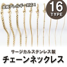 画像1: サージカルステンレス製 ネックレスチェーン 45〜60cm 【ゴールド】 金具付き 金属アレルギー対応 SUS316 医療用ステンレス ネックレス アレルギーフリー チェーン (1)
