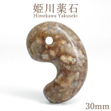 画像1: 姫川薬石 約30mm 勾玉 新潟県産 Himekawa Yakuseki 日本銘石 糸魚川市 虎石  天然石 パワーストーン カラーストーン (1)