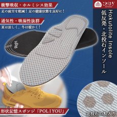 画像1: 北投石入りインソール フリーサイズ 低反発 Hokutolite 中敷き 衝撃吸収 通気性 吸湿性抜群 天然記念物 放射性 ラジウム マイナスイオン 遠赤外線 鉛重晶石 健康ストーン ことほぎ 天然石 (1)