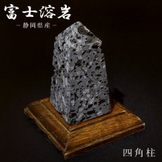 画像1: 霊峰富士溶岩 四角柱 静岡県産 【 一点もの 】 台付き FUJI Lava Stone 日本銘石 パワーストーン 天然石 カラーストーン (1)