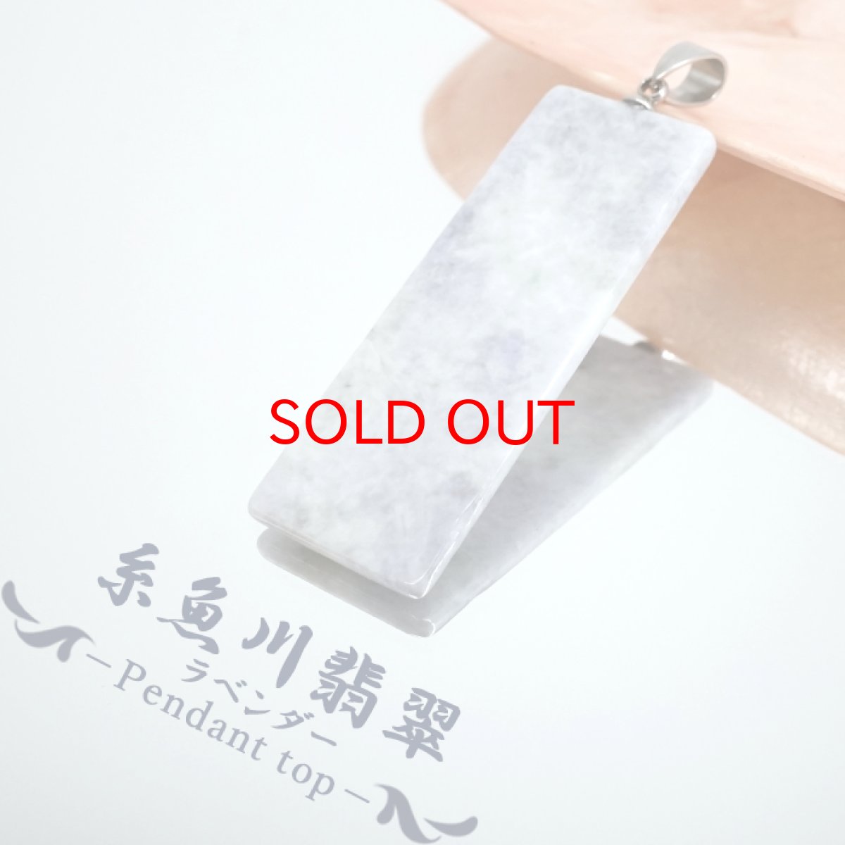 画像1: 糸魚川翡翠 ペンダントトップ ラベンダー 新潟県産 原石 【一点もの】 Itoigawa Jade ステンレス 翡翠 ひすい 希少 国石 日本銘石 お守り 浄化 天然石 パワーストーン (1)