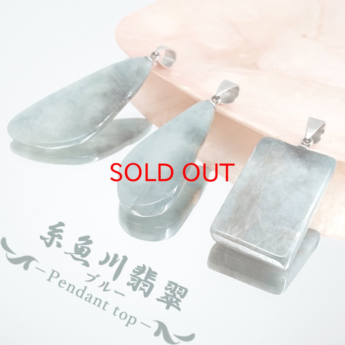 画像1: 【セール 14%OFF】 糸魚川翡翠 ペンダントトップ ブルー 新潟県産 原石 【一点もの】 Itoigawa Jade ステンレス 翡翠 ひすい 希少 国石 日本銘石 お守り 浄化 天然石 パワーストーン (1)