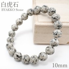 画像1: 白虎石 10mm ブレスレット 新潟県産 BYAKKO Stone 花崗岩 虎石 ラジウム ホルミシス効果 日本銘石 天然石 パワーストーン カラーストーン (1)