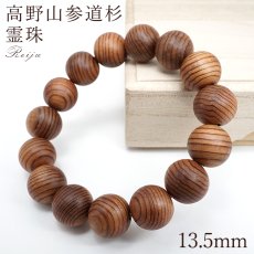 画像1: 高野山参道杉 霊珠 13.5mm ブレスレット 和歌山県産 REIJU 高野山 パワーズウッド 天然木 日本銘木 (1)