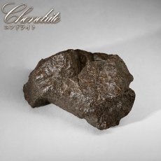 画像1: コンドライト 原石 モロッコ産【一点物】Chondrite  隕石 コンドライト隕石 コンドリュール 宇宙 超希少 天然石 パワーストーン (1)