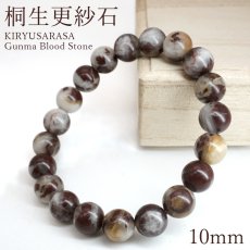 画像1: 桐生更紗石 10mm ブレスレット 群馬県産 KIRYUSARASA Gunma Blood Stone 【数量限定】 桐生市 ブラッドストーン 日本銘石 天然石 パワーストーン カラーストーン (1)