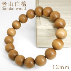 画像1: パワーズウッド 老山白檀 ブレスレット12mm (1)