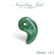 画像1: ナミビア翡翠 勾玉 小 10mm ナミビア産 namibian Jade ナミビアンジェード パワーストーン 天然石 お守り カラーストーン (1)