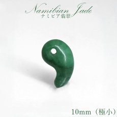 画像1: ナミビア翡翠 勾玉 極小 10mm ナミビア産 namibian Jade ナミビアンジェード パワーストーン 天然石 お守り カラーストーン (1)