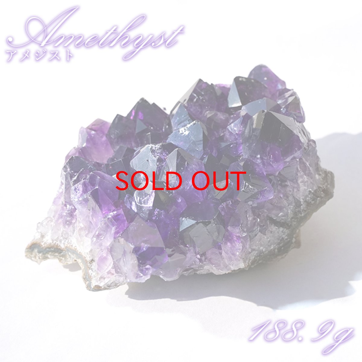 画像1: ウルグアイアメジスト 原石 188.9g ウルグアイ産【一点物】Amethyst 2月誕生石 紫水晶 鉱物 風水 ヒーリング 浄化 天然石 パワーストーン (1)