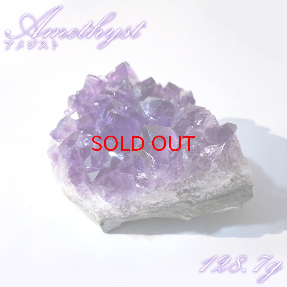 画像1: ウルグアイアメジスト 原石 128.7g ウルグアイ産【一点物】Amethyst 2月誕生石 鉱物 紫水晶 風水 ヒーリング 浄化 天然石 パワーストーン (1)