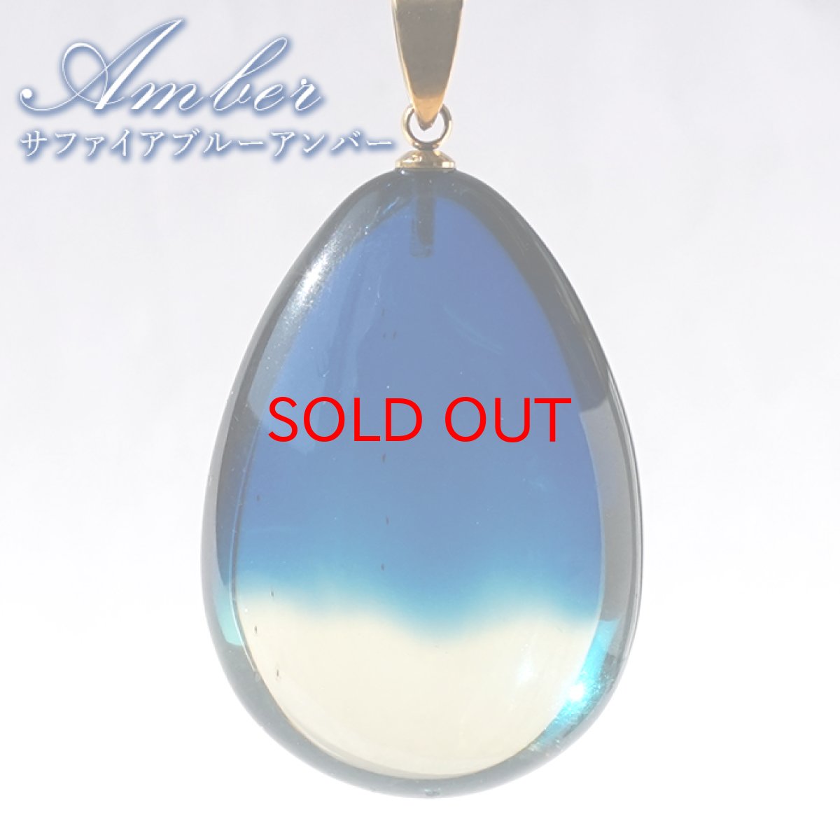 画像1: サファイアブルーアンバー ペンダントトップ ドロップ型 リトアニア産 【一点もの】 Amber アンバー 琥珀 ステンレス 日本製 天然石 パワーストーン カラーストーン (1)