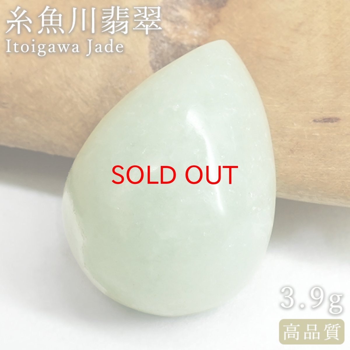 画像1: 糸魚川翡翠 ルース 3.9g 新潟県産【一点物】高品質 ドロップ カボション Itoigawa Jade 日本銘石 正規代理店 日本製 鉱物 翡翠 ひすい 希少 国石 雫型 しずく お守り 浄化 天然 パワーストーン (1)