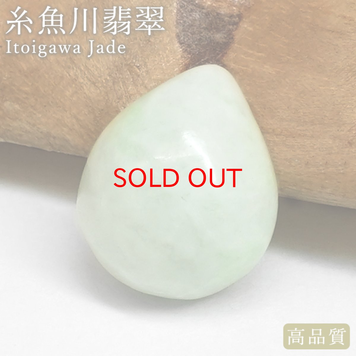 画像1: 糸魚川翡翠 ルース 新潟県産【一点物】高品質 ドロップ カボション Itoigawa Jade 日本銘石 正規代理店 日本製 鉱物 翡翠 ひすい 希少 国石 雫型 しずく お守り 浄化 天然石 パワーストーン (1)