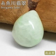 画像1: 糸魚川翡翠 ルース 新潟県産【一点物】高品質 ドロップ カボション Itoigawa Jade 日本銘石 正規代理店 日本製 鉱物 翡翠 ひすい 希少 国石 雫型 しずく お守り 浄化 天然石 パワーストーン (1)