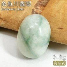 画像1: 糸魚川翡翠 ルース 3.2g 新潟県産【一点物】高品質 オーバル カボション Itoigawa Jade 日本銘石 正規代理店 日本製 鉱物 翡翠 ひすい 希少 国石 楕円形 お守り 浄化 天然石 パワーストーン (1)