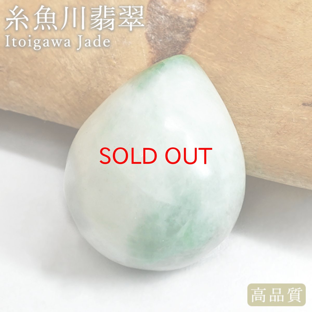 画像1: 【セール 14%OFF】 糸魚川翡翠 ルース 新潟県産【一点物】高品質 ドロップ カボション Itoigawa Jade 日本銘石 正規代理店 日本製 鉱物 翡翠 ひすい 希少 国石 雫型 しずく お守り 浄化 天然石 パワーストーン (1)