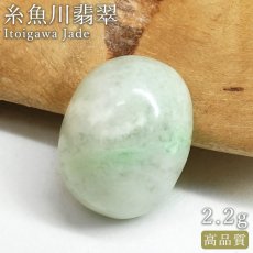 画像1: 糸魚川翡翠 ルース 2.2g 新潟県産【一点物】高品質 オーバル カボション Itoigawa Jade 日本銘石 正規代理店 日本製 鉱物 翡翠 ひすい 希少 国石 楕円形 お守り 浄化 天然石 パワーストーン (1)