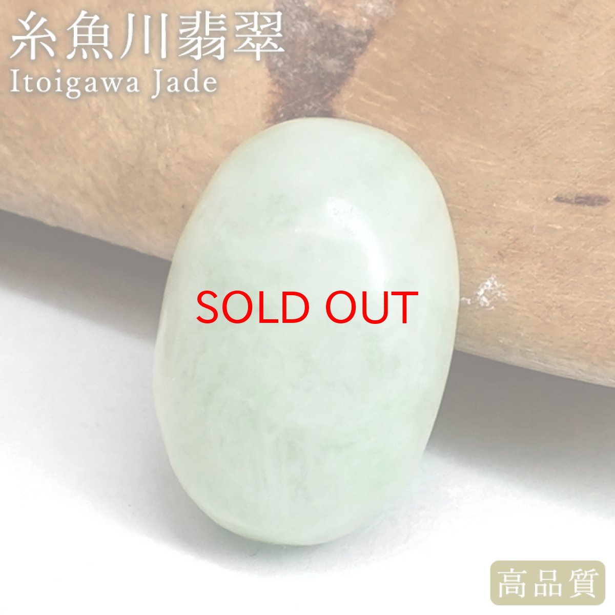 画像1: 糸魚川翡翠 ルース 新潟県産【一点物】高品質 オーバル カボション Itoigawa Jade 日本銘石 正規代理店 日本製 5月誕生石 鉱物 翡翠 ひすい 希少 国石 お守り 浄化 天然石 パワーストーン (1)