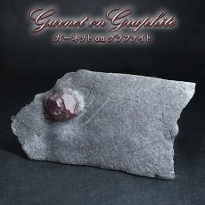 画像1: ガーネット on グラファイト 原石 アメリカ レッドエンバーズ鉱山産 【一点もの】 Garnet on Graphite ガーネットオングラファイト 鉱物 共生 標本 結晶 柘榴石 石墨 浄化 お守り 天然石 パワーストーン カラーストーン (1)