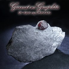 画像1: ガーネット on グラファイト 原石 アメリカ レッドエンバーズ鉱山産 【一点もの】 Garnet on Graphite ガーネットオングラファイト 鉱物 共生 標本 結晶 柘榴石 石墨 浄化 お守り 天然石 パワーストーン カラーストーン (1)