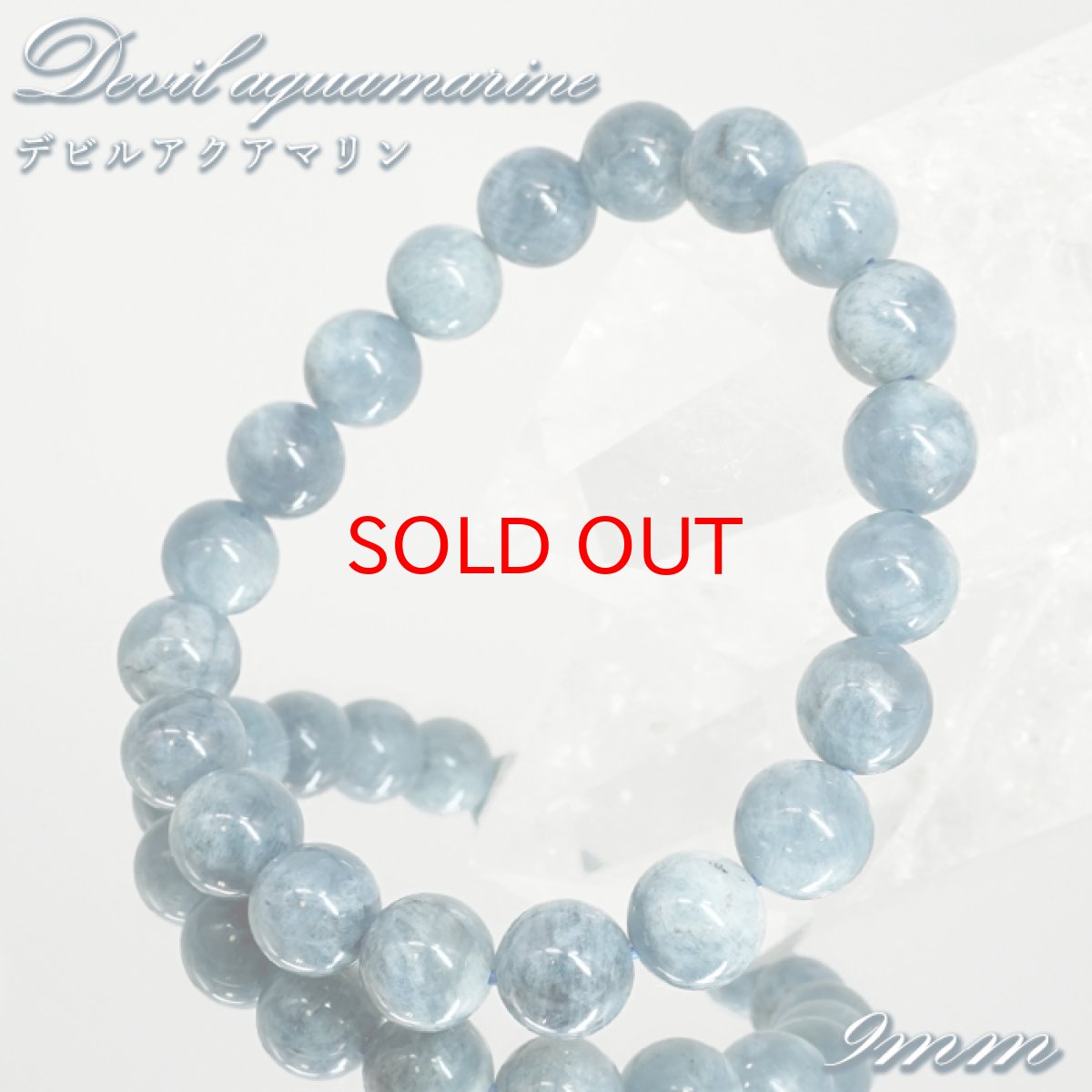 画像1: デビルアクアマリン 9mm ブレスレット ブラジル産 【一点もの】 アクアマリン Aquamarine 高品質 ブラックアクアマリン ディープ 鉱物 内包 天然石 パワーストーン カラーストーン (1)