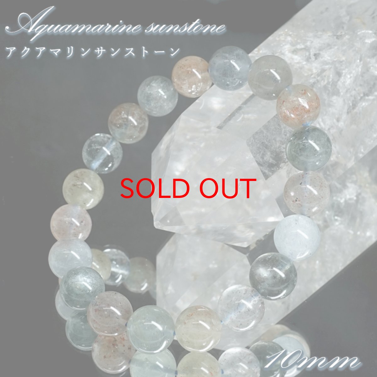 画像1: アクアマリンサンストーン 10mm ブレスレット タンザニア産 【一点もの】 アクアマリン Aquamarine モスアクアマリン 高品質 鉱物 内包 天然石 パワーストーン カラーストーン (1)