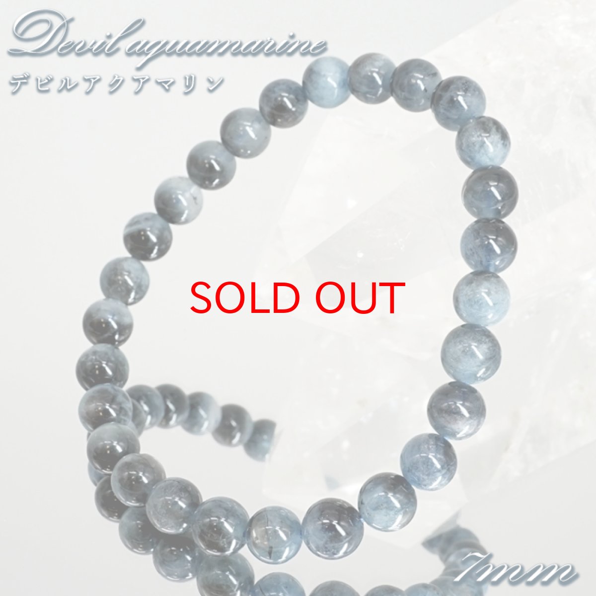 画像1: デビルアクアマリン 7mm ブレスレット ブラジル産 【一点もの】 アクアマリン Aquamarine 高品質 ブラックアクアマリン ディープ 鉱物 内包 天然石 パワーストーン カラーストーン (1)