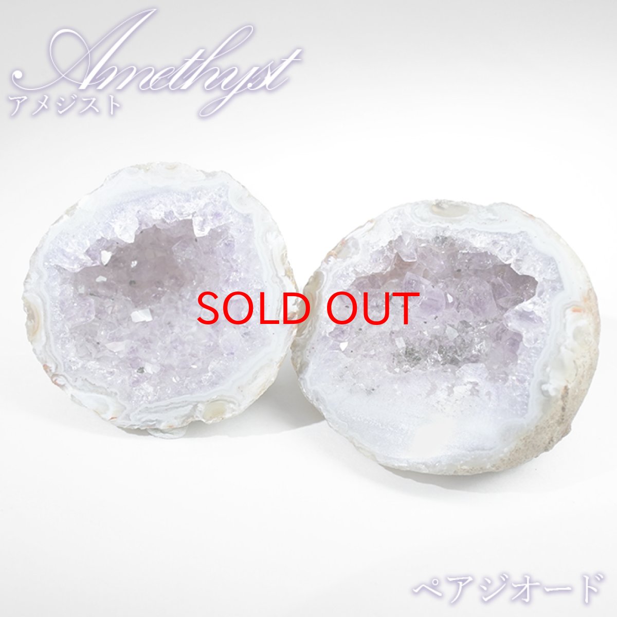 画像1: アメジスト ジオード ブラジル産【一点物】Amethyst ペアジオード 原石 2月誕生石 鉱物 紫水晶 風水 ヒーリング 浄化 天然石 パワーストーン (1)
