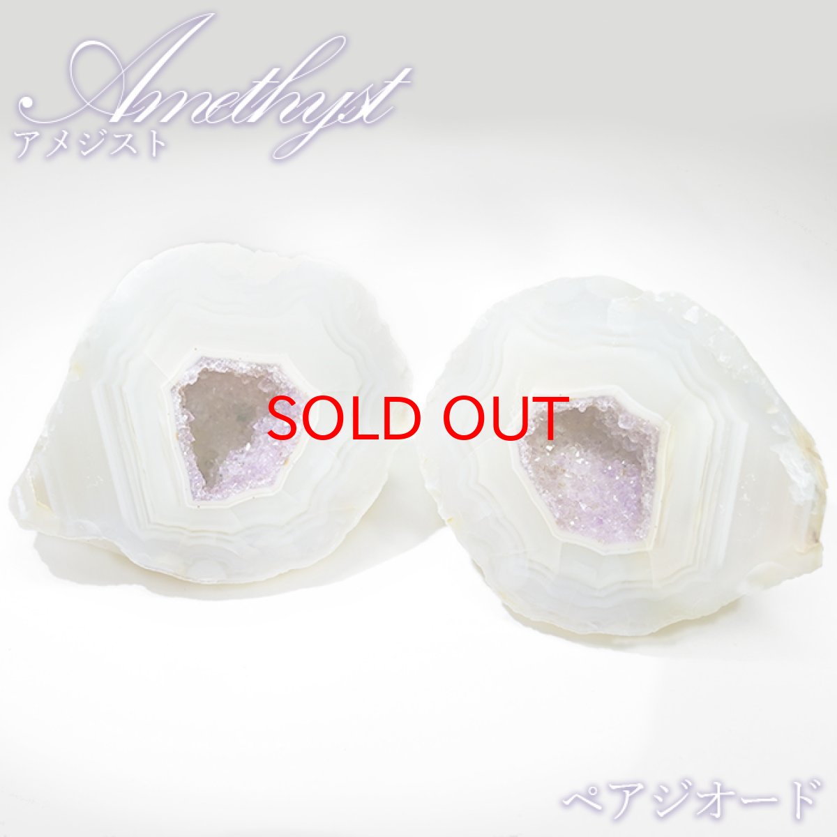 画像1: アメジスト ジオード ブラジル産【一点物】Amethyst ペアジオード 原石 2月誕生石 鉱物 紫水晶 風水 晶洞石 ヒーリング 浄化 天然石 パワーストーン (1)