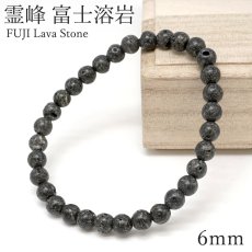 画像1: 霊峰 富士溶岩 6mm 水研磨 ブレスレット 静岡県産 FUJI Lava Stone 日本銘石 富士山 遠赤外線 鉱物 パワーストーン 天然石 (1)