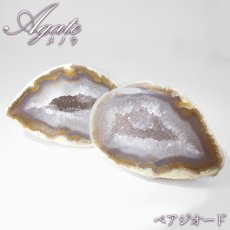 画像1: メノウ ジオード ブラジル産【一点物】Agate ペアジオード 原石 鉱物 瑪瑙 アゲート 風水 晶洞石 瑪瑙晶洞 ヒーリング 浄化 天然石 パワーストーン (1)
