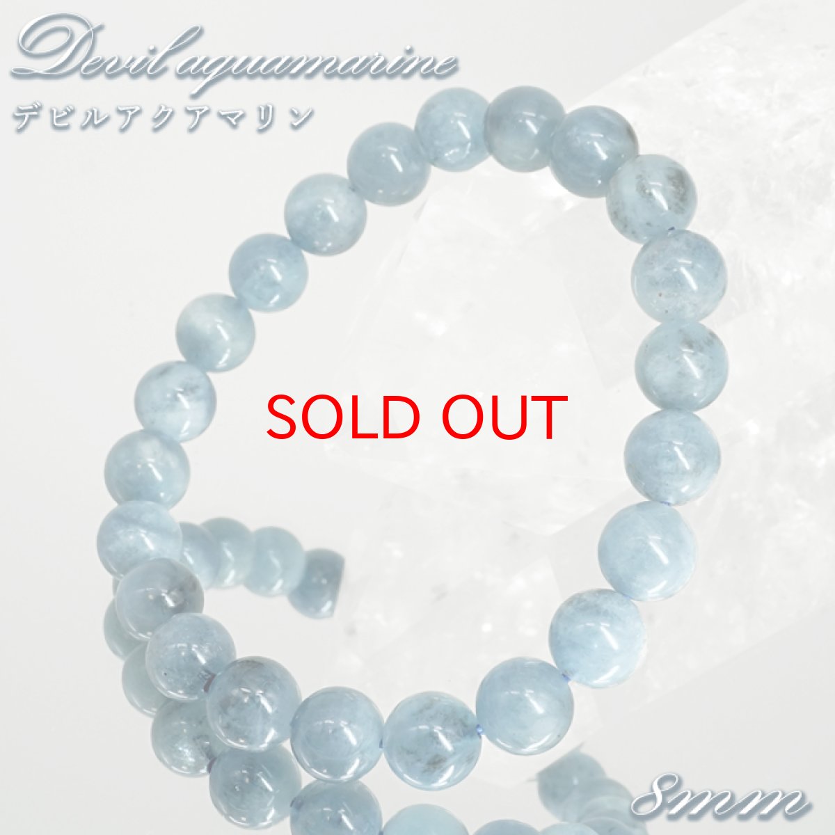 画像1: デビルアクアマリン 8mm ブレスレット ブラジル産 【一点もの】 アクアマリン Aquamarine 高品質 ブラックアクアマリン ディープ 鉱物 内包 天然石 パワーストーン カラーストーン (1)