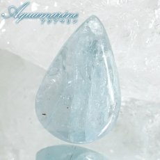 画像1: アクアマリン ルース ドロップ ブラジル産【一点もの】Aquamarine カボション 雫型 しずく 3月誕生石 藍柱石 藍玉 ベリル 緑柱石 天然石 パワーストーン カラーストーン (1)