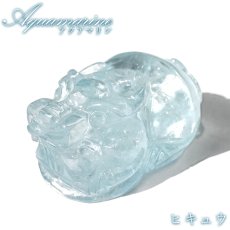 画像1: アクアマリン ヒキュウ 彫り物 ブラジル産【一点もの】Aquamarine 風水 3月誕生石 藍柱石 藍玉 ベリル 緑柱石 貔貅 神獣 天然石 パワーストーン カラーストーン (1)