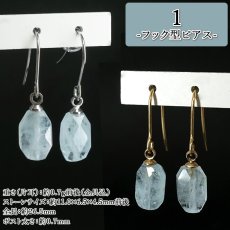 画像2: アクアマリン カット ピアス ＆ イヤリング ブラジル産 Aquamarine 日本製 カット加工 ステンレス 3月誕生石 藍柱石 藍玉 ベリル 緑柱石 鉱物 浄化 お守り 天然石 パワーストーン カラーストーン (2)