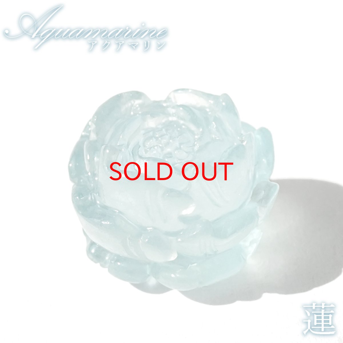 画像1: 【セール 14%OFF】 アクアマリン 蓮 彫り物 約7.2g ブラジル産【一点もの】Aquamarine 風水 3月誕生石 藍柱石 藍玉 ベリル 緑柱石 花 ハス 蓮華 レンゲ 天然石 パワーストーン カラーストーン (1)
