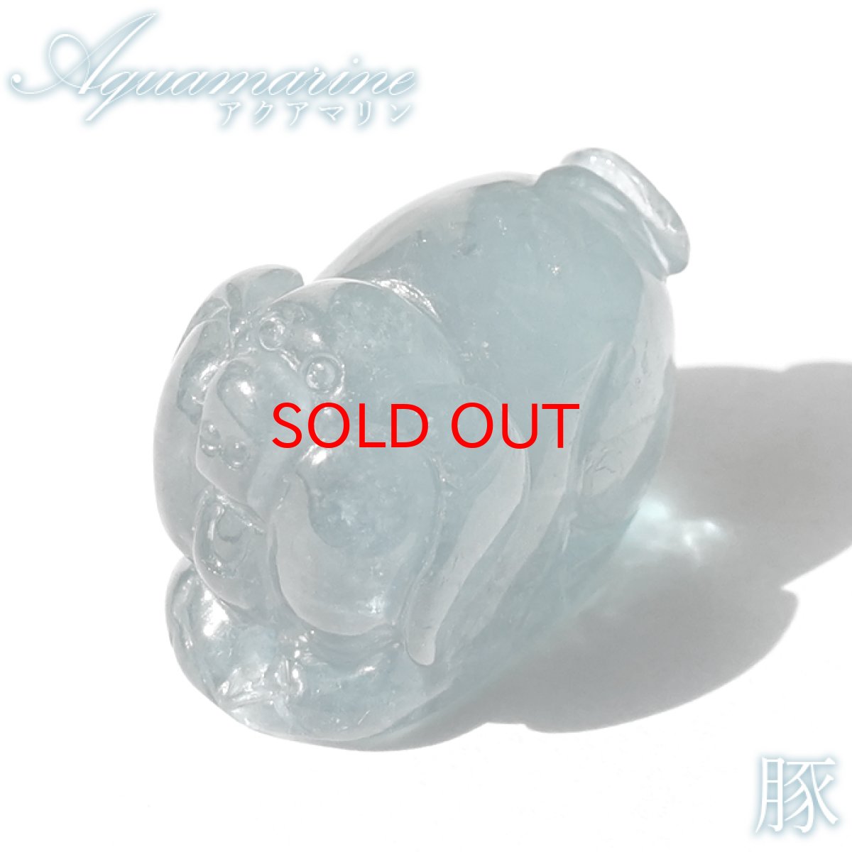 画像1: 【セール 14%OFF】 アクアマリン 豚 彫り物 約7.3g ブラジル産【一点もの】Aquamarine 風水 3月誕生石 藍柱石 藍玉 ベリル 緑柱石 天然石 パワーストーン カラーストーン (1)